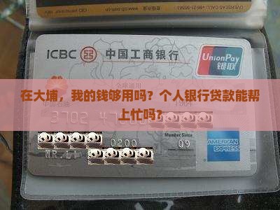 大埔个人银行贷款