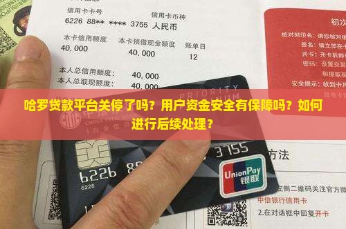 哈罗贷款平台关停了吗现在