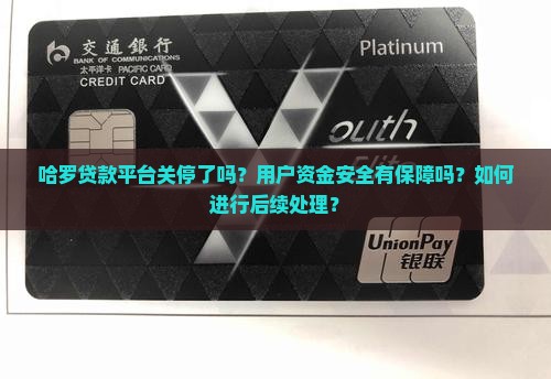哈罗贷款平台关停了吗现在