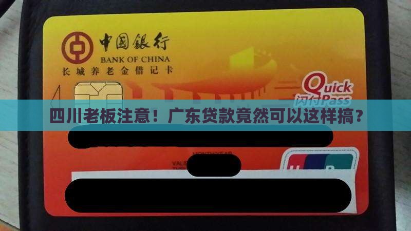 四川公司能在广东贷款