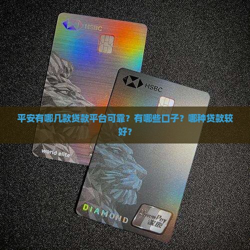 平安有哪几款贷款平台