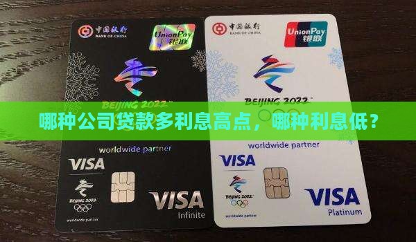 哪种公司贷款多利息高点