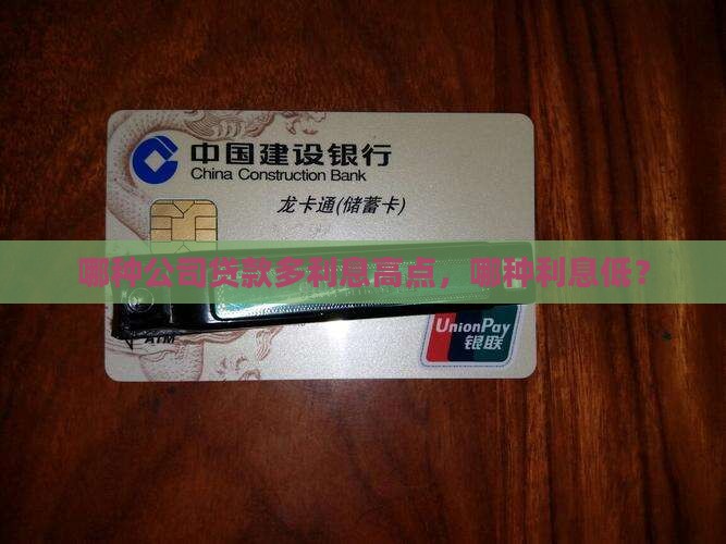 哪种公司贷款多利息高点