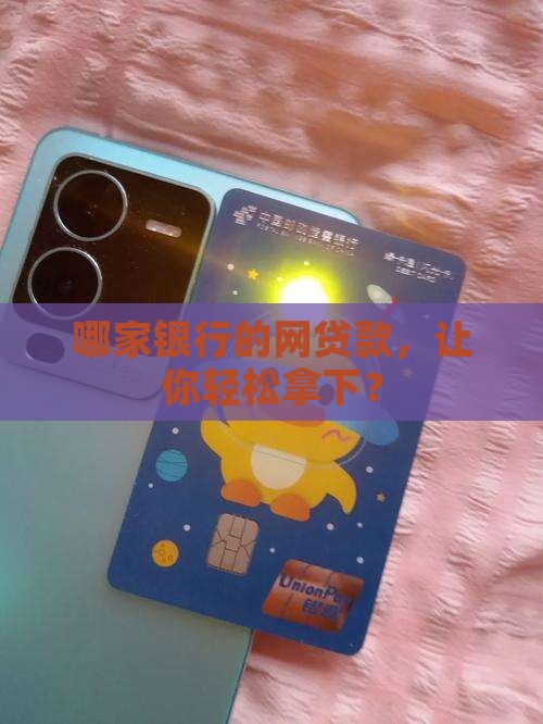 哪个银行网上贷款好贷