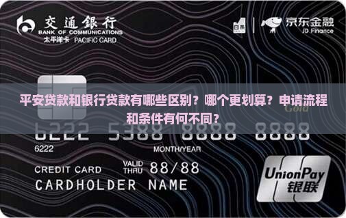 平安贷款跟银行区别