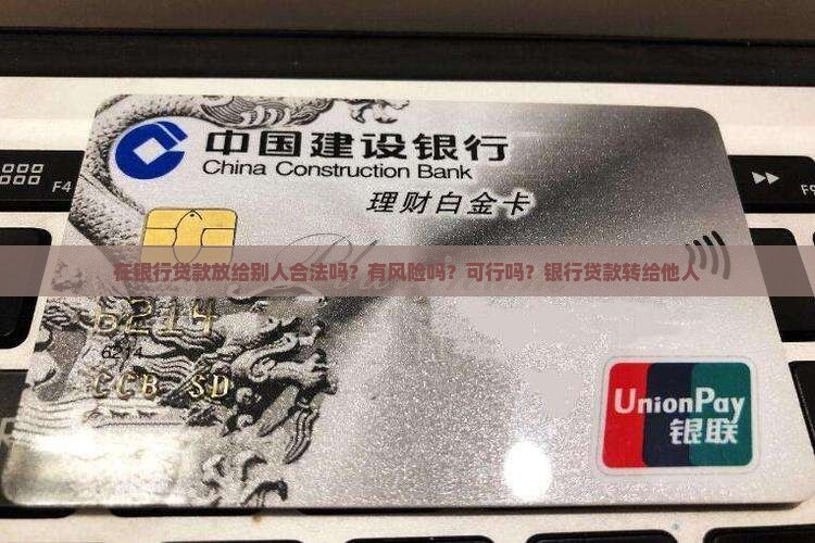在银行贷款放给别人