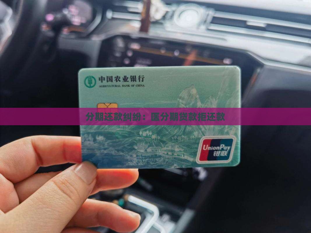 医分期贷款拒还款