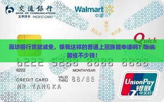 廊坊银行贷款减免 廊坊银行贷款减免