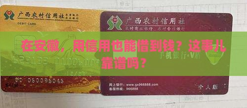 安徽农商银行信用贷款