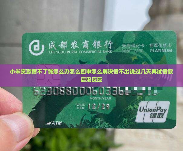小米贷款借不了钱