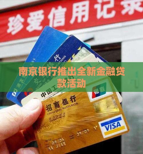 南京银行贷款活动