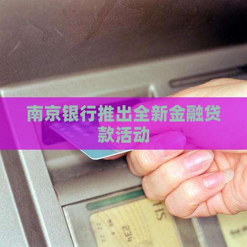 南京银行贷款活动