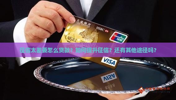 征信太差要怎么贷款