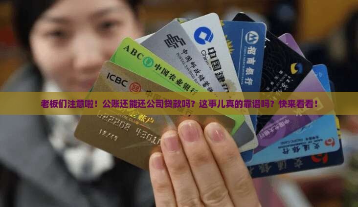 公账可以还公司贷款吗