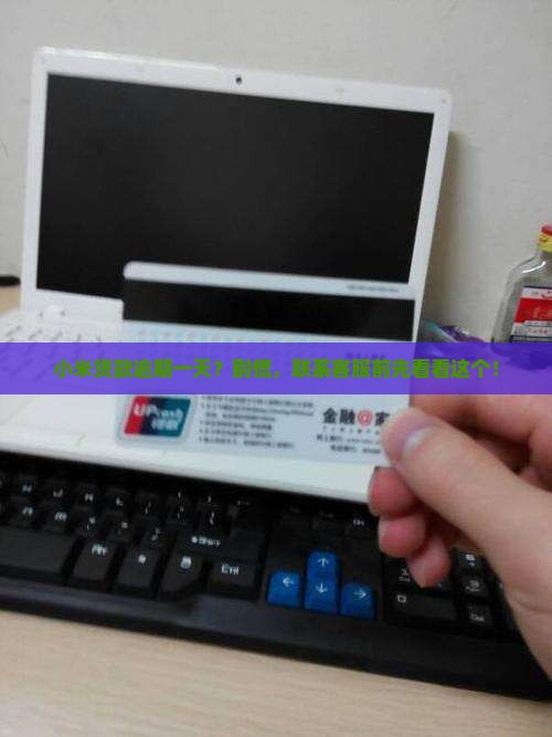 小米贷款逾期一天要联系
