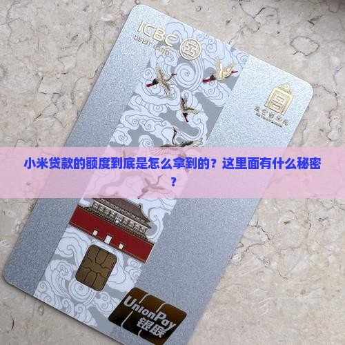 小米贷款如何获得额度