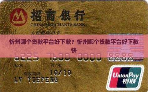 忻州哪个贷款平台好下款