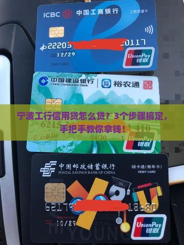 宁波工行个人信用贷款政策