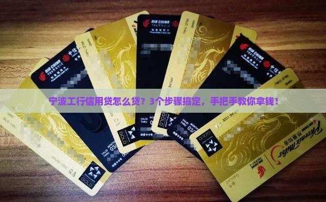 宁波工行个人信用贷款政策