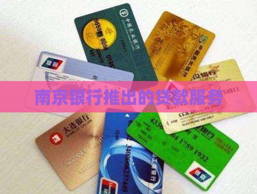 南京银行下的贷款 南京银行下的贷款
