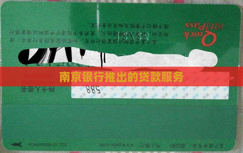 南京银行下的贷款 南京银行下的贷款