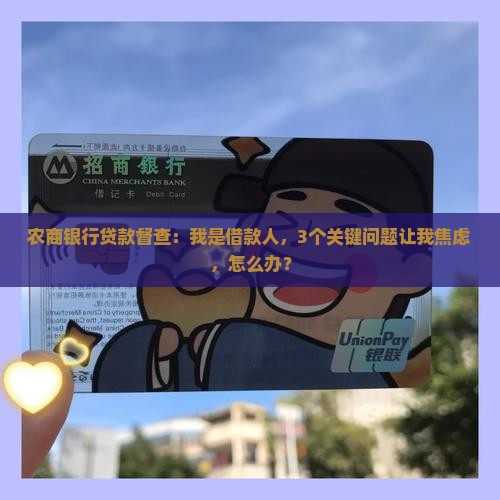 农商银行贷款督查