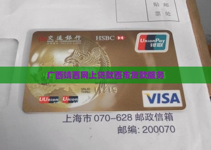 广西靖西网上贷款