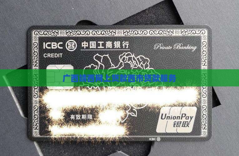 广西靖西网上贷款