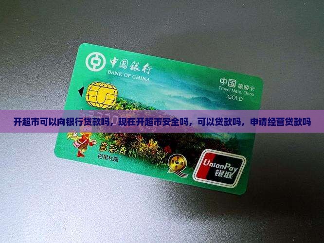 开超市可以向银行贷款吗