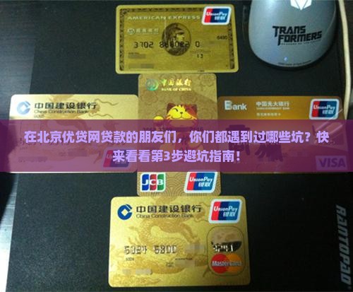 北京优贷网贷款怎么样了
