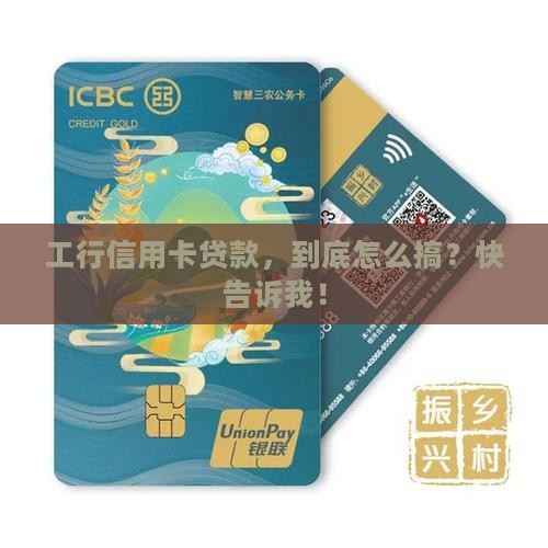 工行信用卡贷款怎么贷的