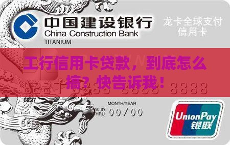 工行信用卡贷款怎么贷的