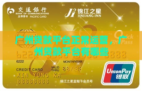 广州贷款平台正常运营