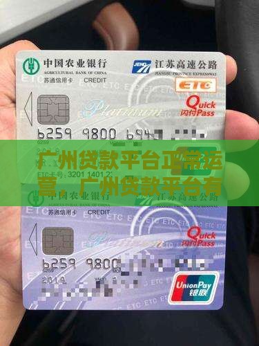 广州贷款平台正常运营