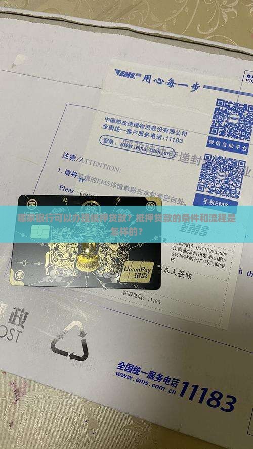 哪一个银行可以抵押贷款