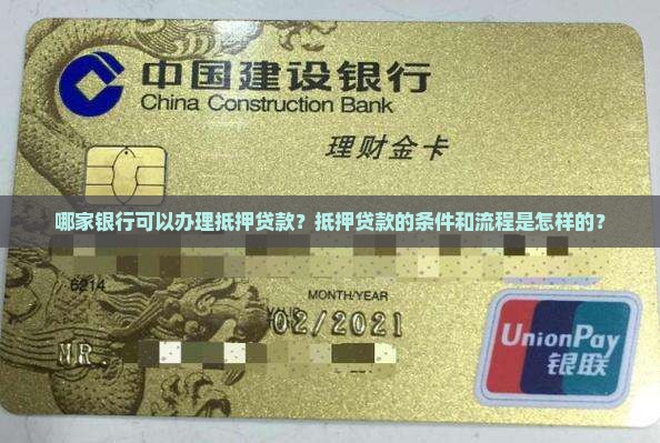哪一个银行可以抵押贷款