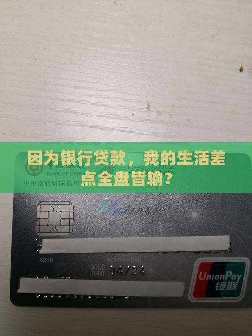 因为银行贷款