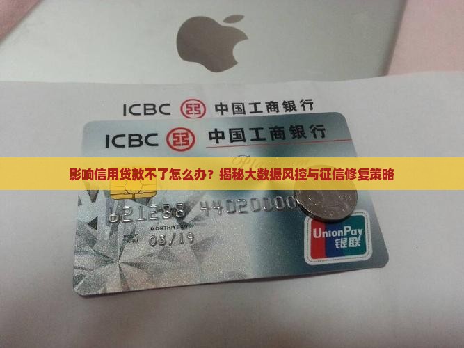 影响信用贷款不了怎么办