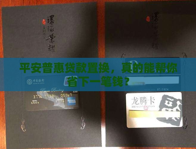 平安普惠贷款置换