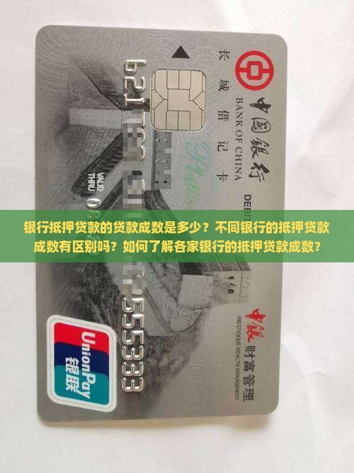 哪些银行抵押贷贷款成数