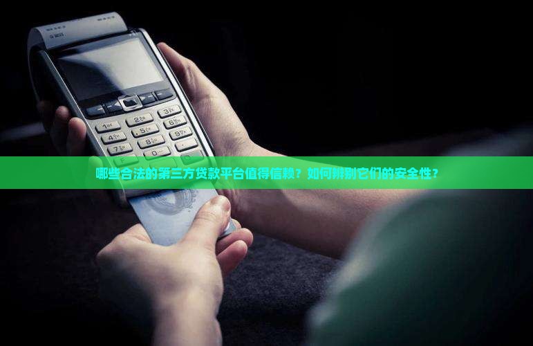 合法的第三方贷款平台有