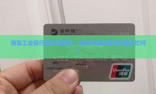 南京工业银行贷款