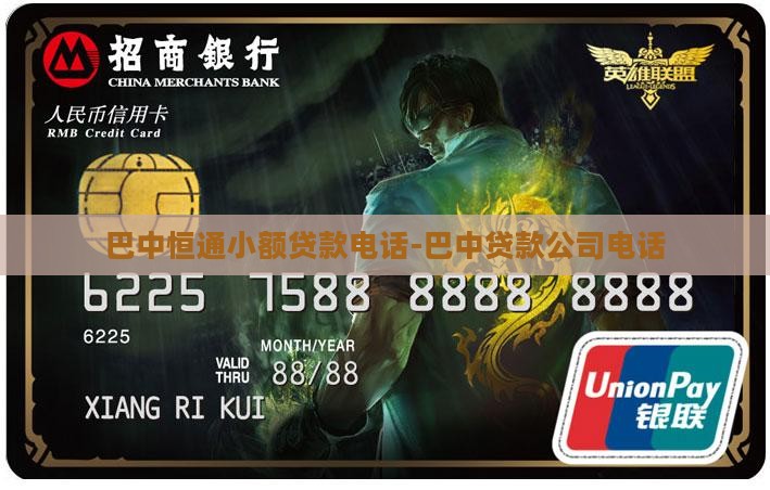巴中恒通小额贷款电话