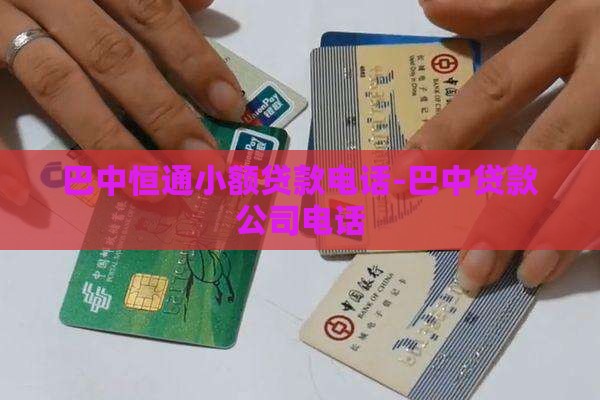 巴中恒通小额贷款电话