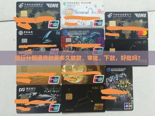 建行分期通贷款要多久