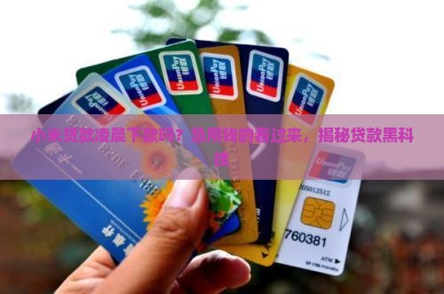 小米贷款凌晨下款吗
