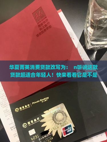 华夏菁英消费贷款 华夏菁英消费贷款