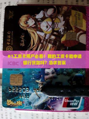 工资卡可以银行贷款吗