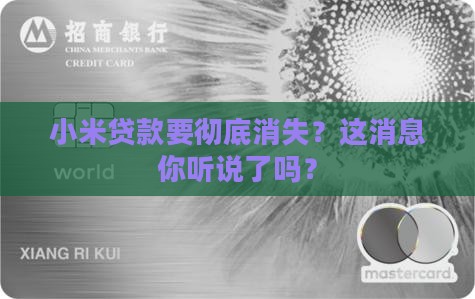 小米贷款取缔