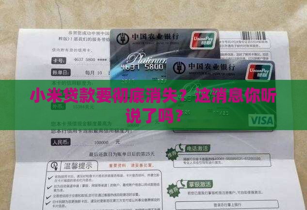 小米贷款取缔